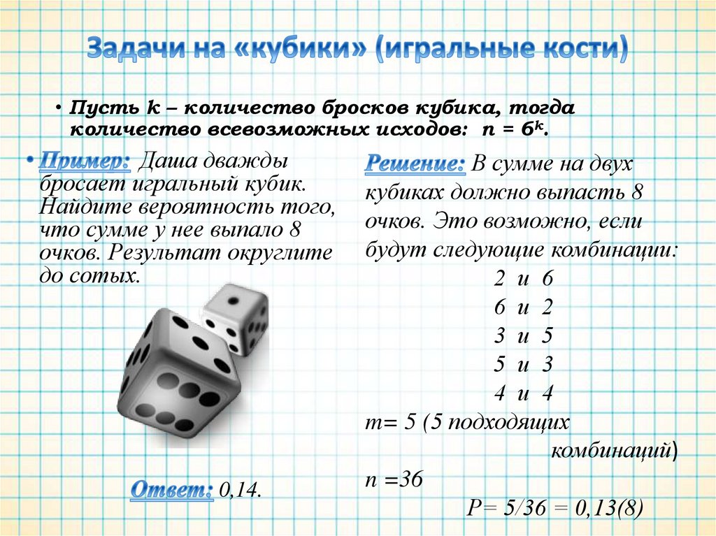 Кубики бросили шесть раз. Задачи на игральные кости теория вероятности. Задачи по теории вероятности на игральный кубик. Теория вероятности игральные кости. Задачи с игральными кубиками.