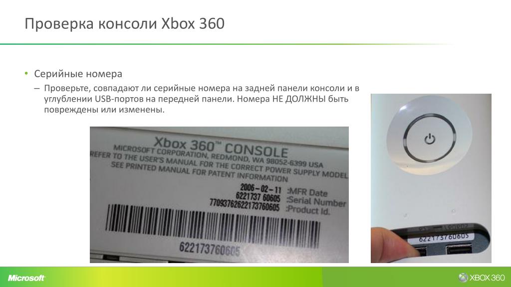 Проверить оригинальность xbox. Серийный номер консоли Xbox 360. Серийный номер Xbox Series s. Серийный номер Икс бокс 360. Идентификатор консоли Xbox 360.