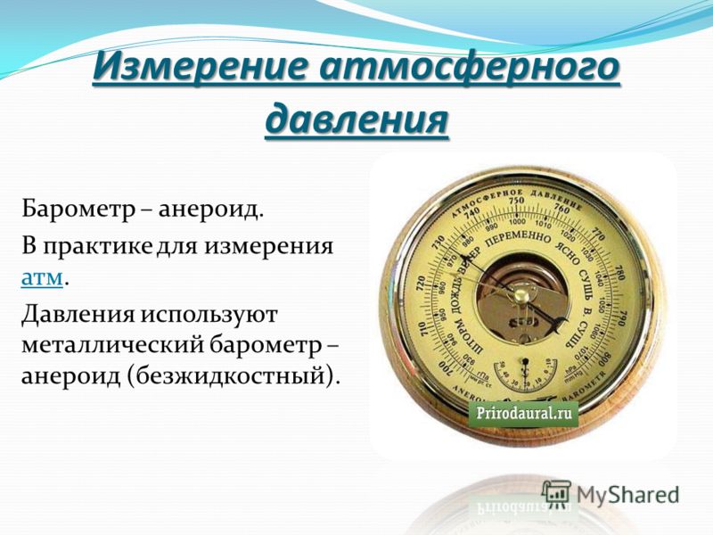 Какого показание барометра. Барометр анероид шкала измерения. Барометр шкала измерения атмосферного давления мм РТ ст. Барометр-анероид это прибор для измерения. Барометр анероид шкала па.
