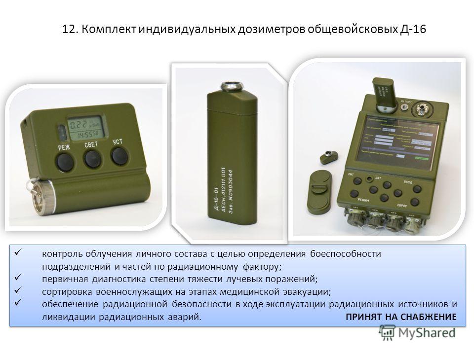 Контроль 16. Дозиметр д-16. Комплект индивидуальных дозиметров 1990. Комплект индивидуальных дозиметров. Дозиметр общевойсковой.