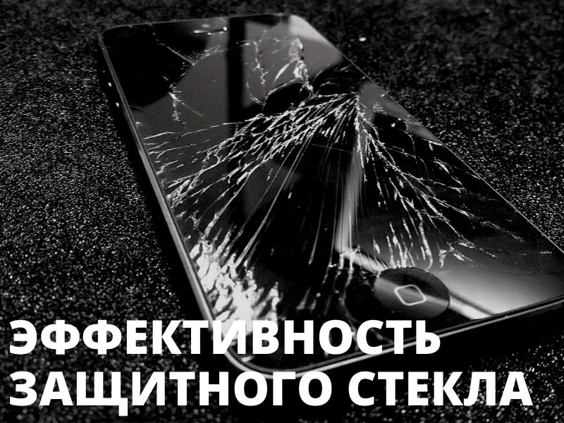Защита экрана смартфона. Защитное стекло защита от трещин. Защитное стекло реклама. Насколько защищает защитное стекло на смартфон.